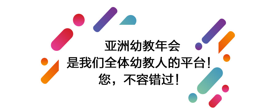 子午线旗下卜卜人园服与您相约亚洲幼教年会